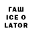 ГАШ Ice-O-Lator Mr.kimlng,I subscribe